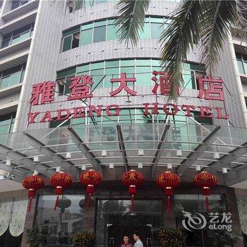 白沙雅登大酒店酒店提供图片