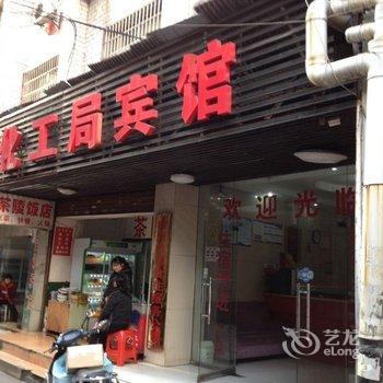 株洲化工局宾馆酒店提供图片