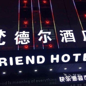 长沙梵德尔酒店