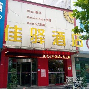 成武佳驿酒店酒店提供图片