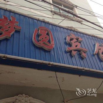 松滋梦圆宾馆酒店提供图片