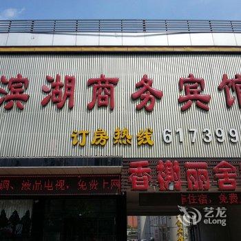 鱼台滨湖商务宾馆酒店提供图片