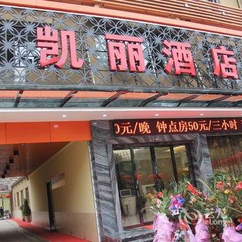 枝江凯丽酒店酒店提供图片