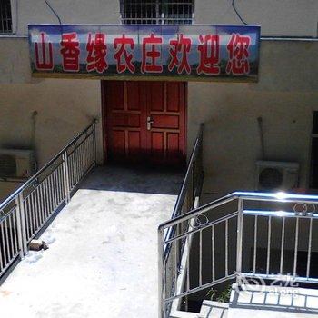 衡阳南岳山香缘农庄酒店提供图片