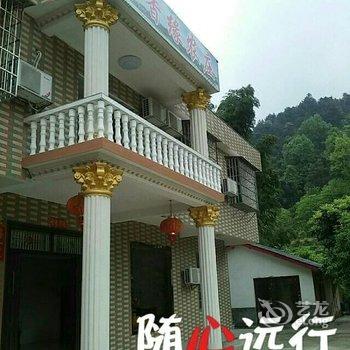 衡阳南岳山香缘农庄酒店提供图片