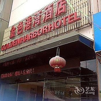 安宁金色港湾酒店酒店提供图片