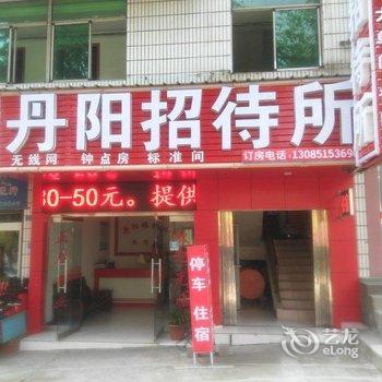 秭归丹阳招待所酒店提供图片