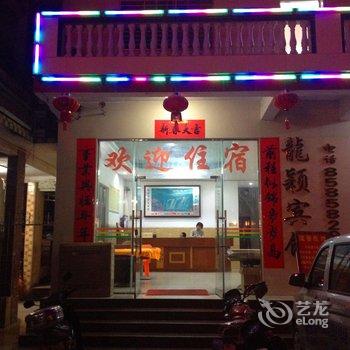 乐东黄流龙颖宾馆酒店提供图片