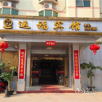 昌江运福宾馆酒店提供图片