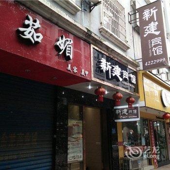 西充新建商务宾馆鸿运店酒店提供图片