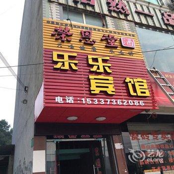 通山乐乐宾馆酒店提供图片