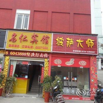 荆门名仁宾馆酒店提供图片