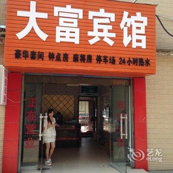 南漳大富宾馆酒店提供图片