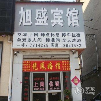 烟台莱阳旭盛宾馆酒店提供图片