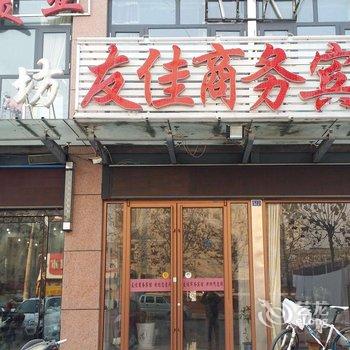 平邑友佳商务宾馆酒店提供图片