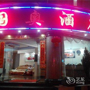 元阳国奥酒店酒店提供图片