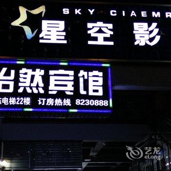 沿河县怡然宾馆酒店提供图片