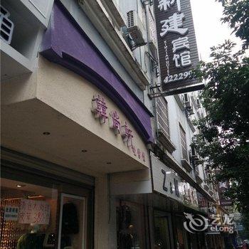 西充新建商务宾馆鸿运店酒店提供图片