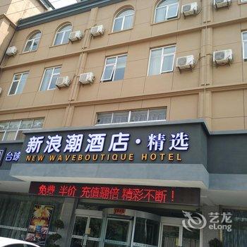 东营新浪潮精选酒店(燕山路店)酒店提供图片