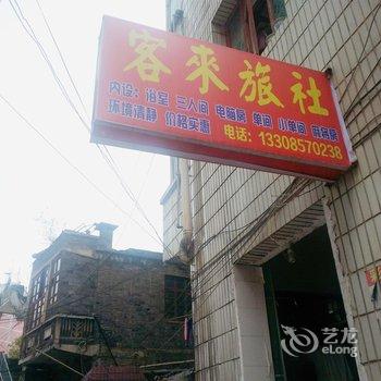 织金客来旅社酒店提供图片