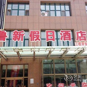 木垒县鲁新假日酒店酒店提供图片