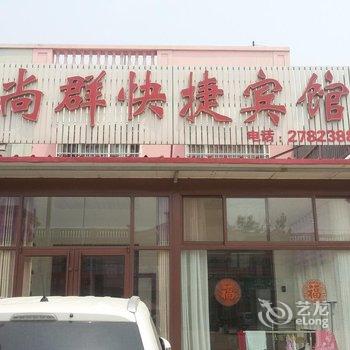 莱州三山岛尚群快捷宾馆酒店提供图片