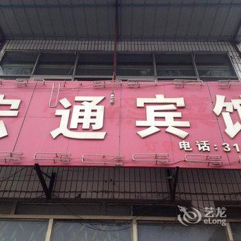 鱼台县宏通宾馆酒店提供图片