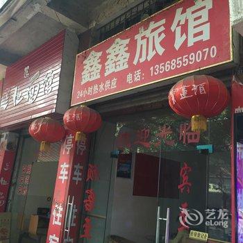 资阳鑫鑫旅馆酒店提供图片