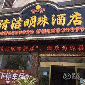 汉源清洁明珠酒店酒店提供图片