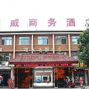 延津赛威商务酒店(众业管理店)酒店提供图片