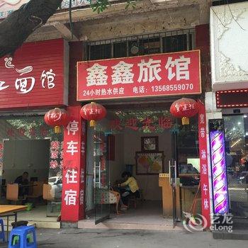 资阳鑫鑫旅馆酒店提供图片