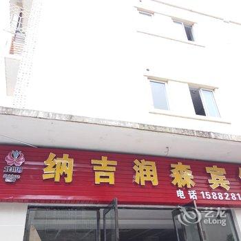 绵阳纳吉润森宾馆酒店提供图片