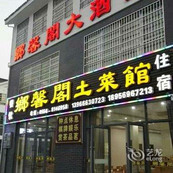 天柱山郷馨阁大酒店酒店提供图片