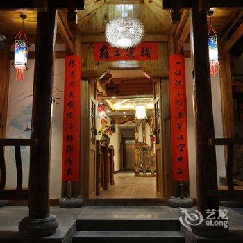 张家界虫二客栈酒店提供图片