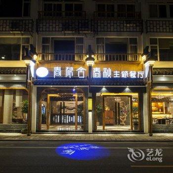 春秋舍·乌镇精品民宿酒店提供图片