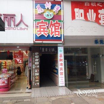 花树湾宾馆(长沙中南大学店)