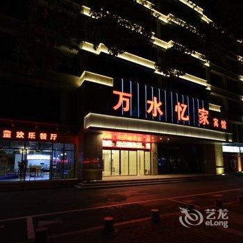 千岛湖万水忆家宾馆酒店提供图片