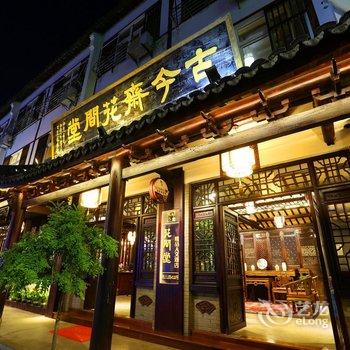 乌镇古今斋花间堂精品人文酒店酒店提供图片