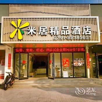 南昌米居精品商务酒店酒店提供图片