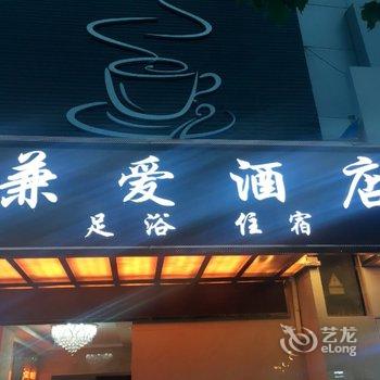 昭通兼爱酒店酒店提供图片