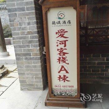 兰祺酒店(枣庄台儿庄古城爱河客栈)酒店提供图片