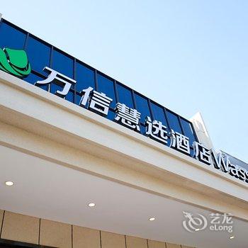 万信慧选酒店(上海国际旅游度假区店)酒店提供图片