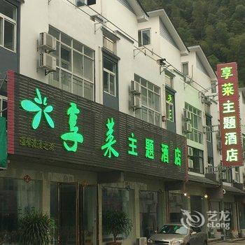 黄山享莱主题酒店酒店提供图片