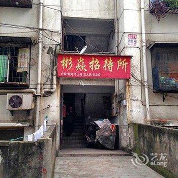 重庆彬焱招待所酒店提供图片