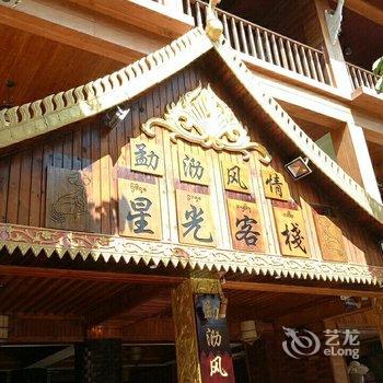 西双版纳勐泐风情星光客栈酒店提供图片