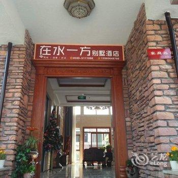 武夷山在水一方别墅酒店酒店提供图片