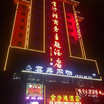 武威金沙滩商务主题酒店酒店提供图片