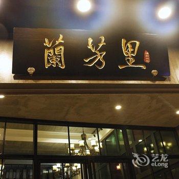 厦门兰芳里精品民宿酒店提供图片