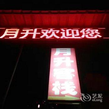 灵石王家大院月升客栈酒店提供图片