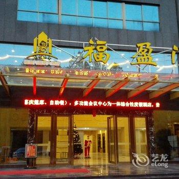 紫金福盈门温泉大酒店酒店提供图片